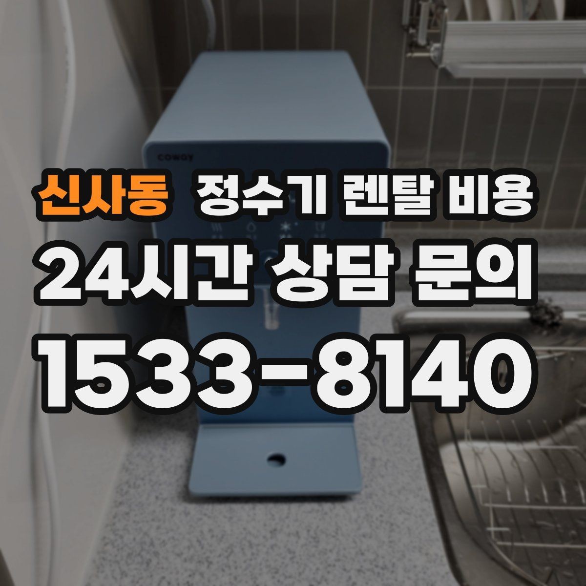 신사동 정수기 렌탈 비용 카드 없이 비교해야 하는 이유