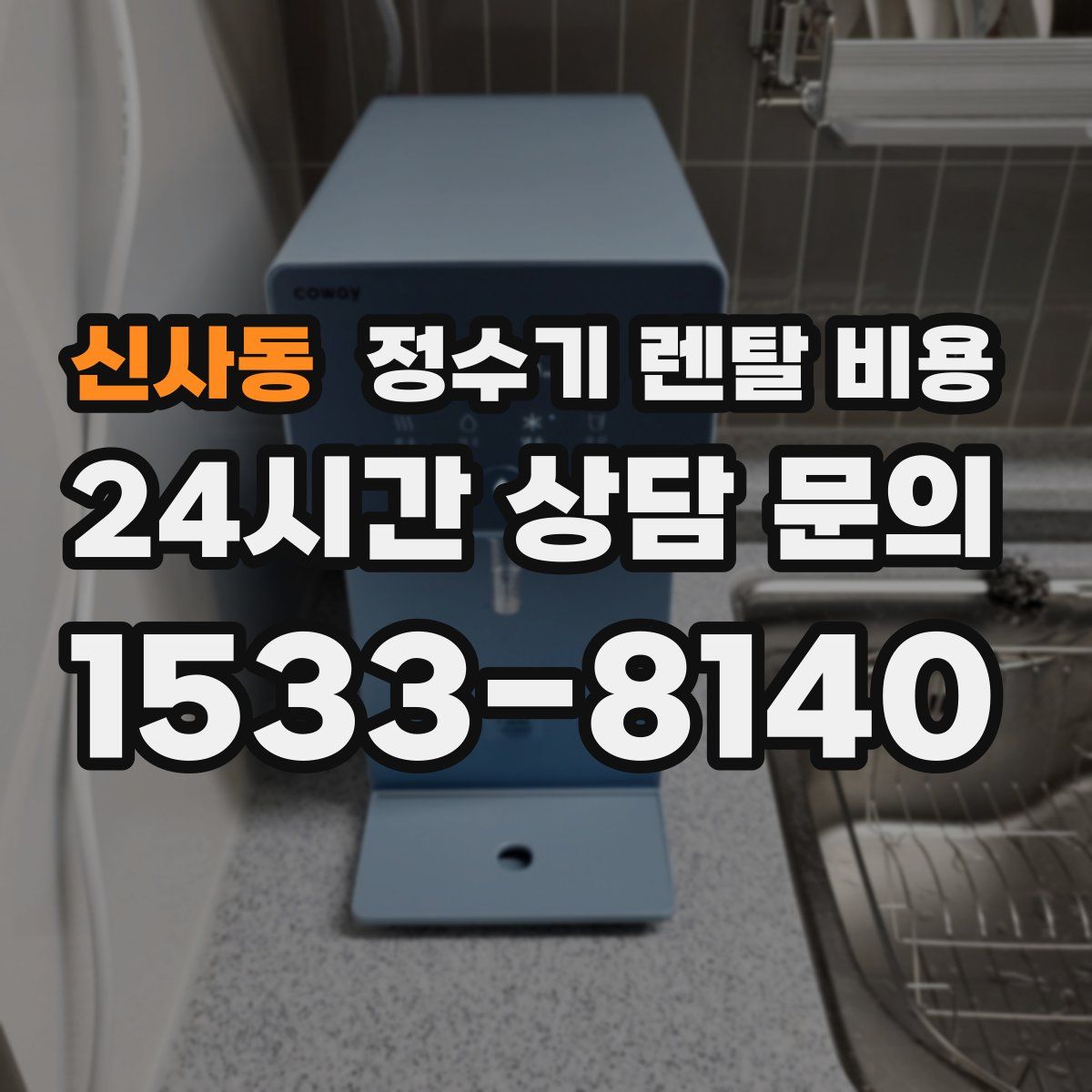 신사동 정수기 렌탈 비용