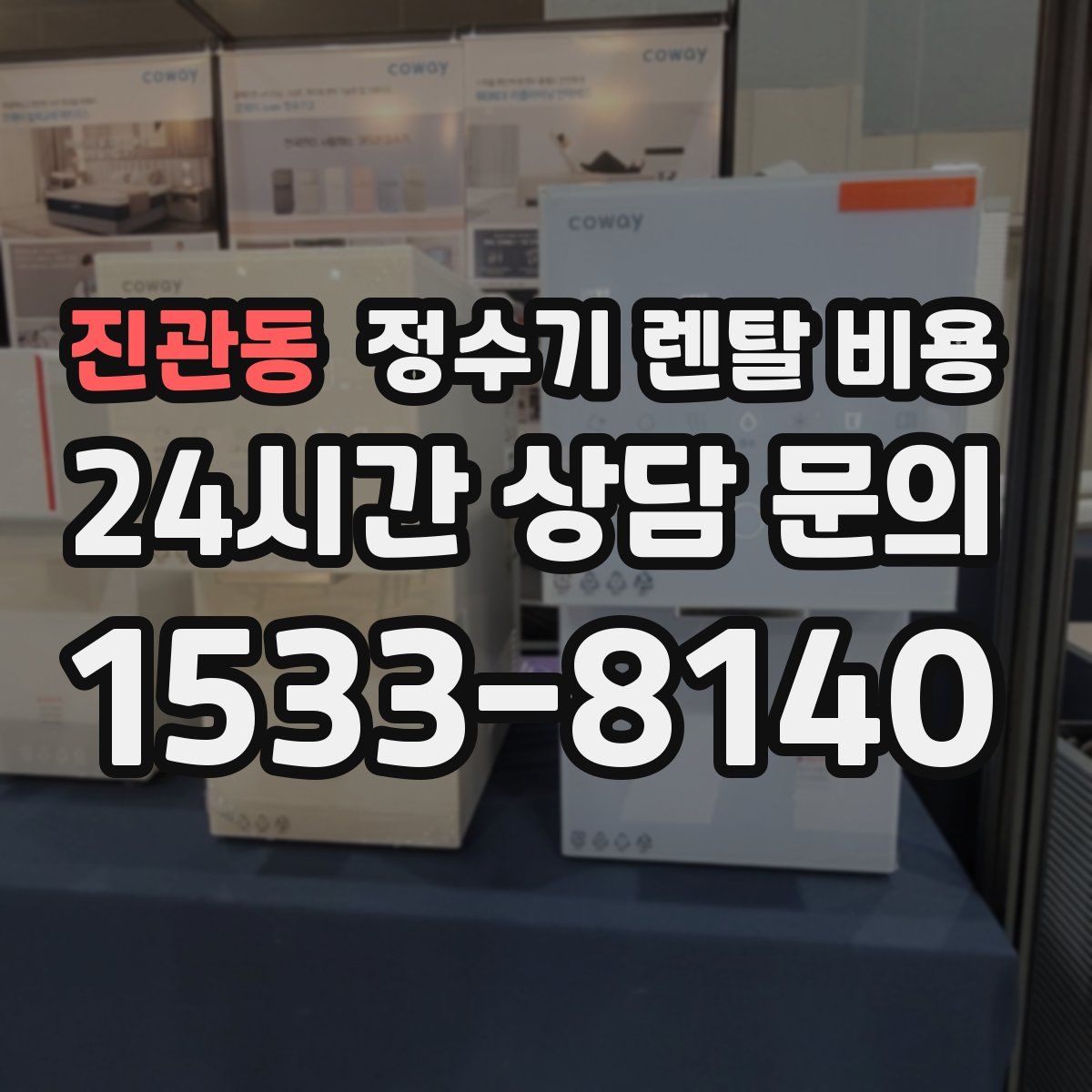 진관동 정수기 렌탈 비용