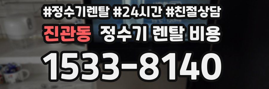 진관동 정수기 렌탈 비용