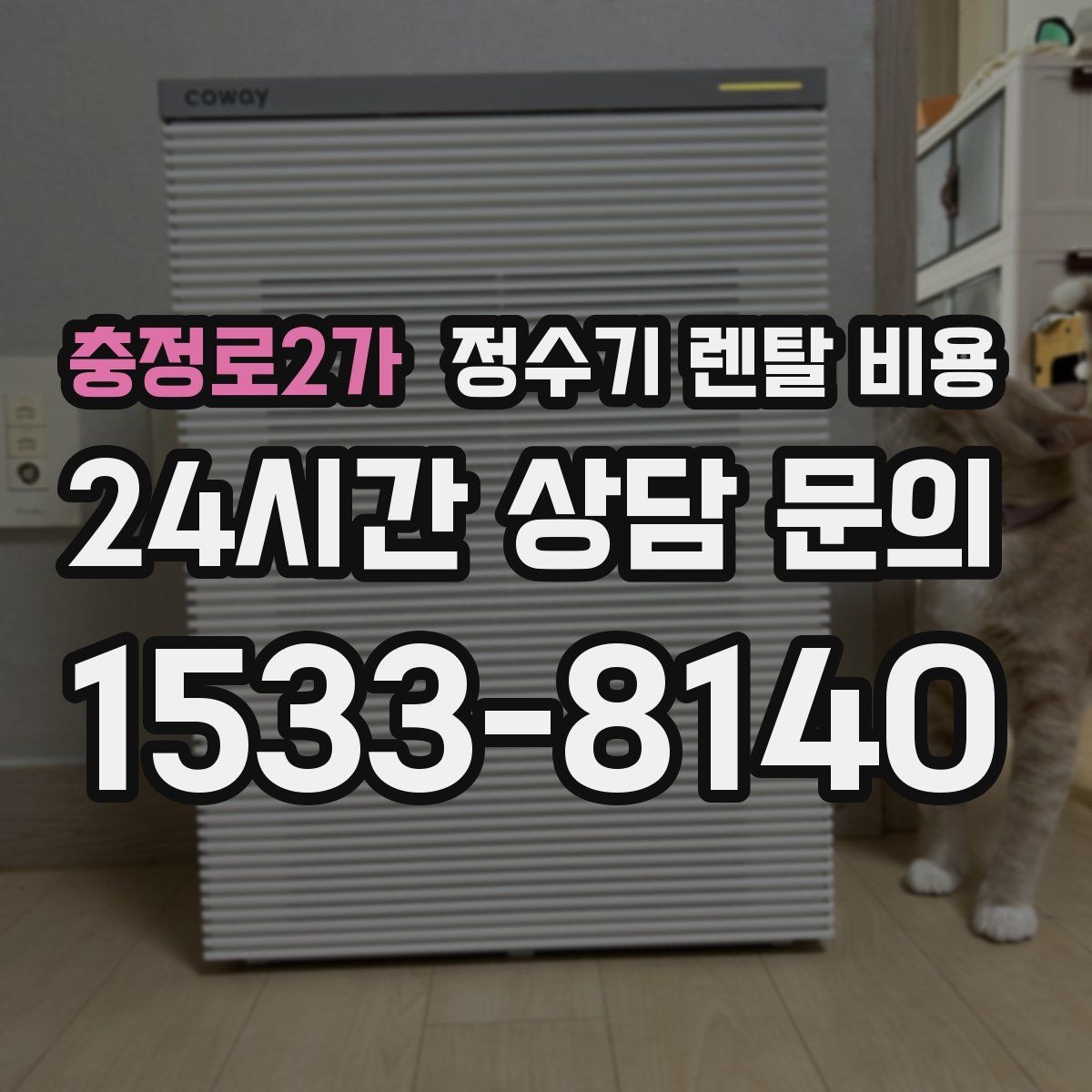 충정로2가 정수기 렌탈 비용 약정 끝난 뒤 재약정이 유리할까