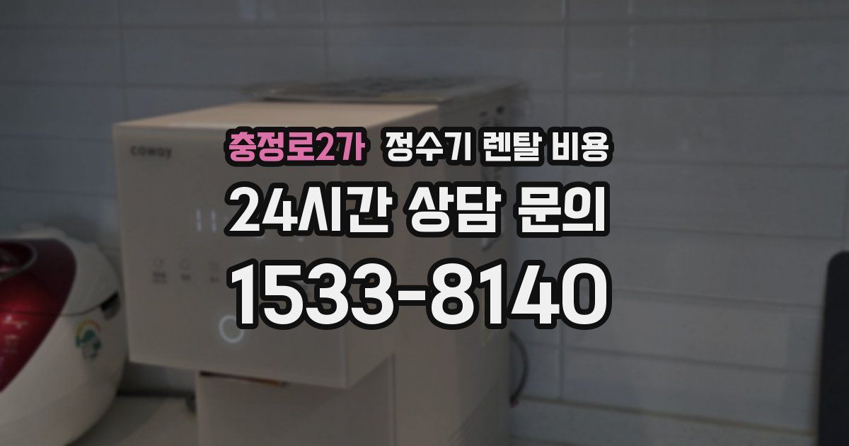 충정로2가 정수기 렌탈 비용