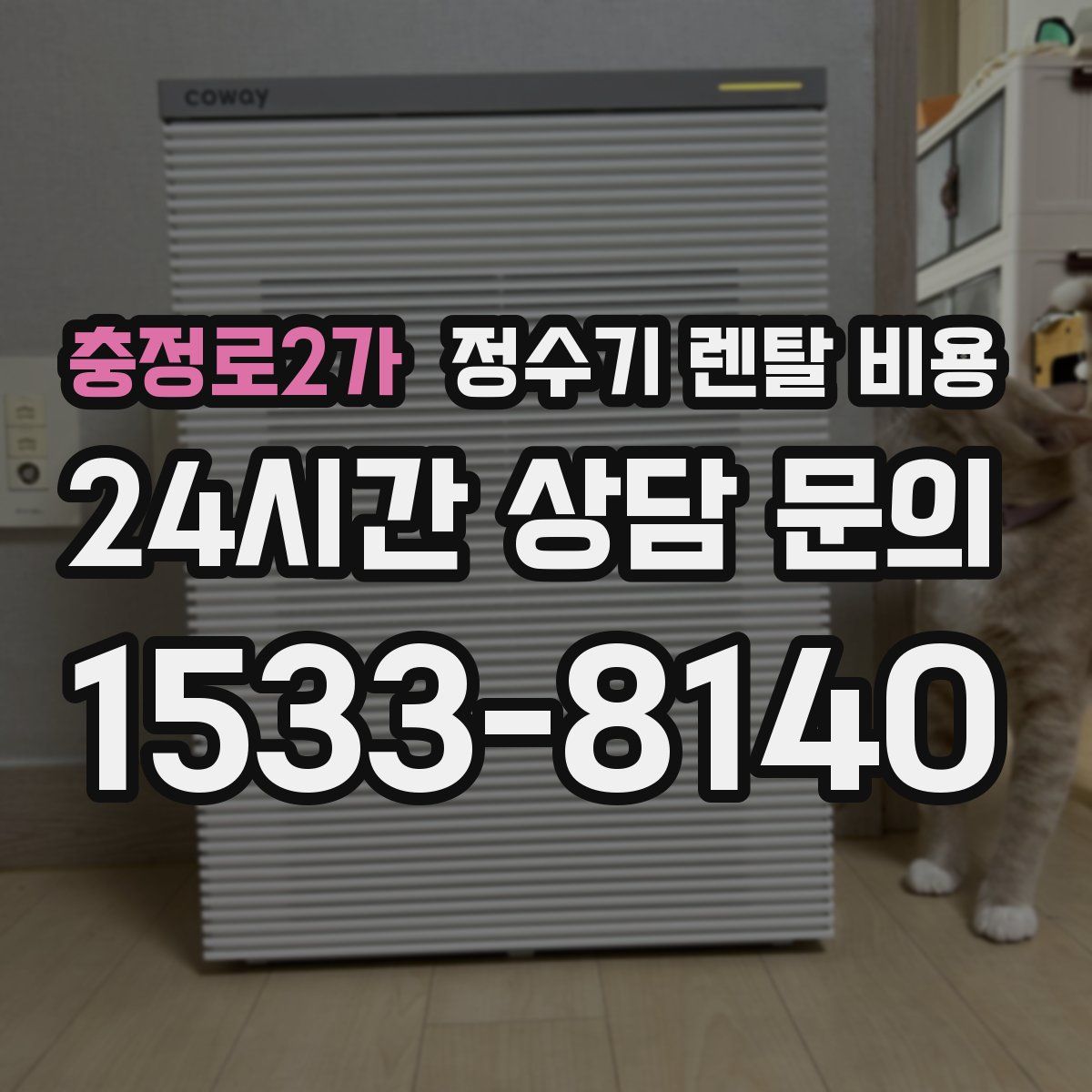 충정로2가 정수기 렌탈 비용