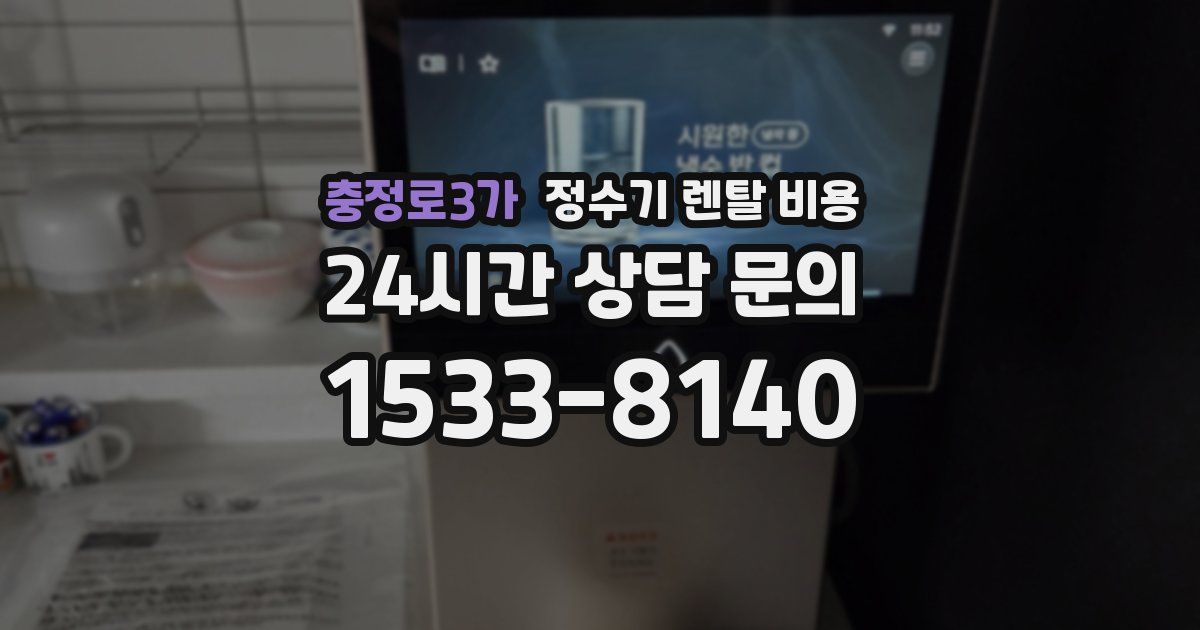 충정로3가 정수기 렌탈 비용