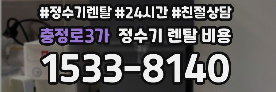 충정로3가 정수기 렌탈 비용