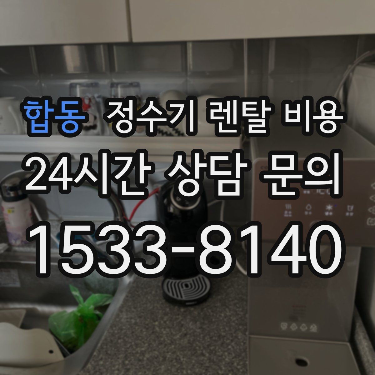 합동 정수기 렌탈 비용 카드 할인 없는 기준으로 비교해야 하는 이유
