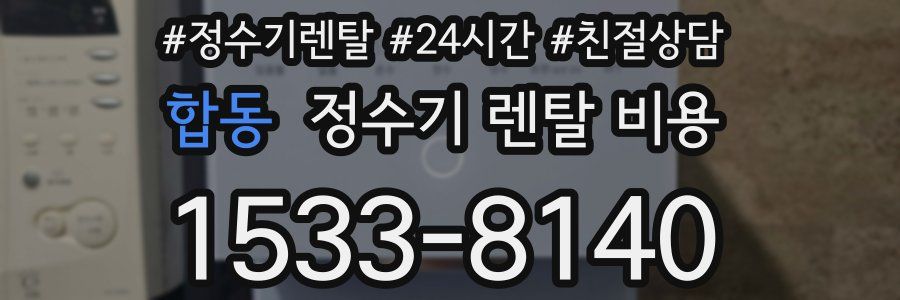 합동 정수기 렌탈 비용