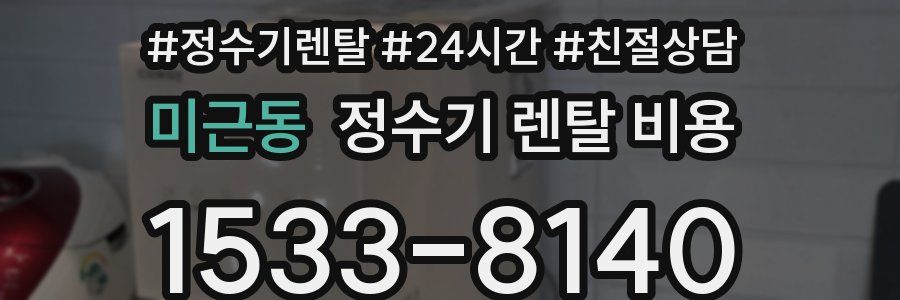 미근동 정수기 렌탈 비용