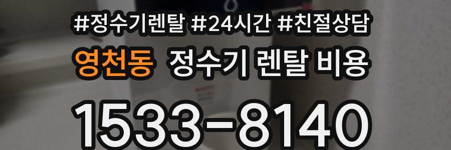 영천동 정수기 렌탈 비용