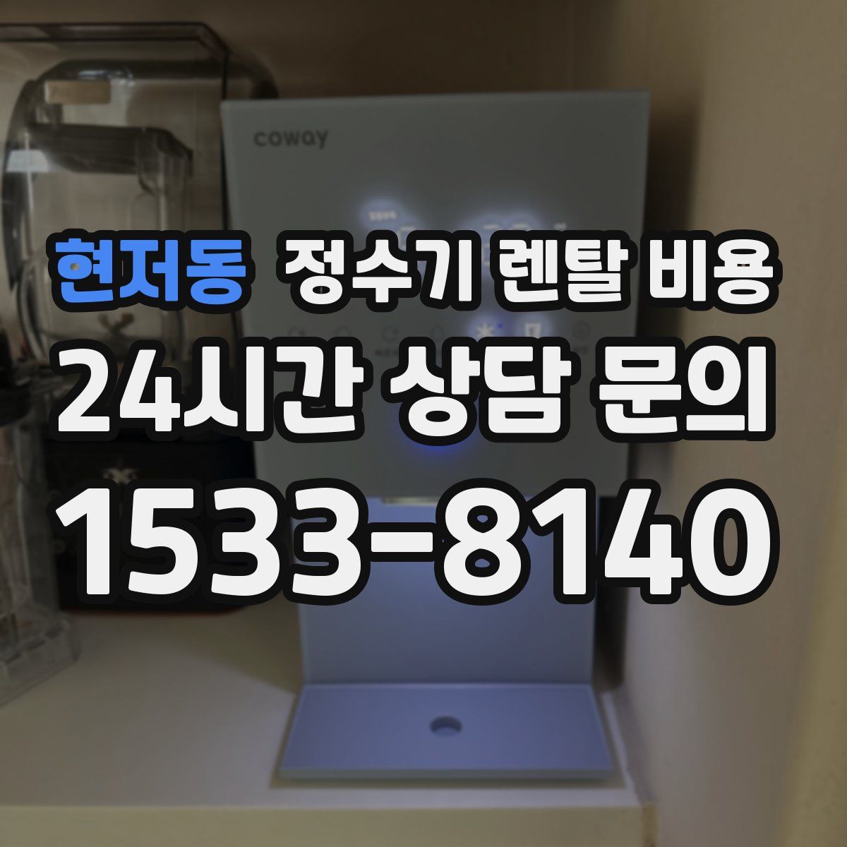 현저동 정수기 렌탈 비용