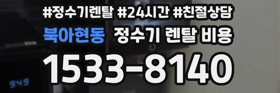 북아현동 정수기 렌탈 비용