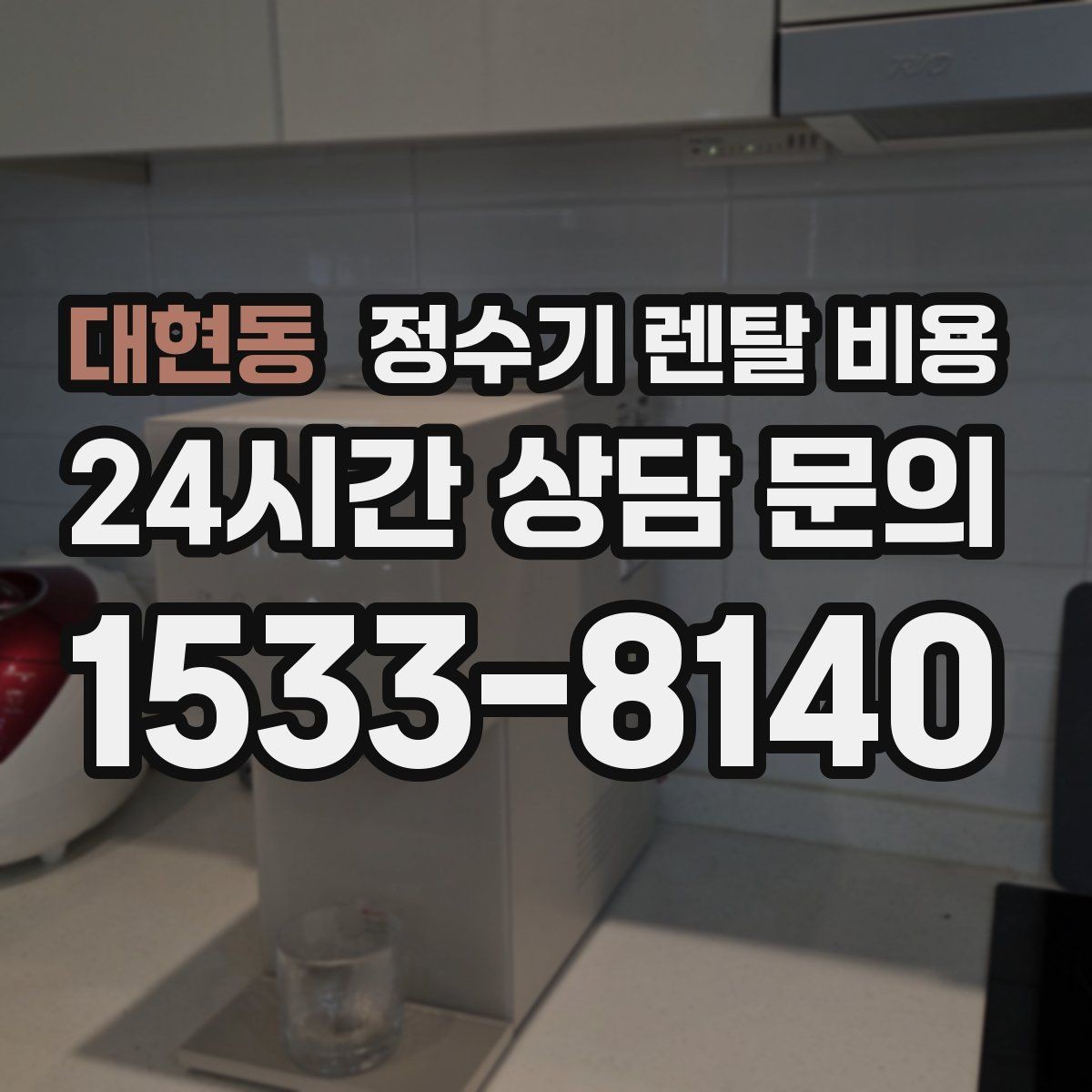 대현동 정수기 렌탈 비용 업소용 제품 선택 시 체크 포인트