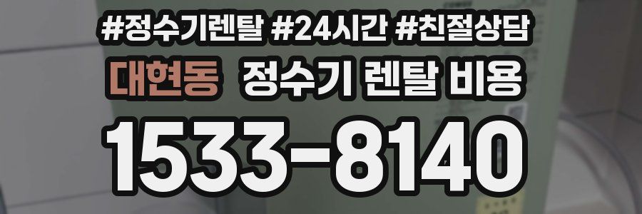 대현동 정수기 렌탈 비용