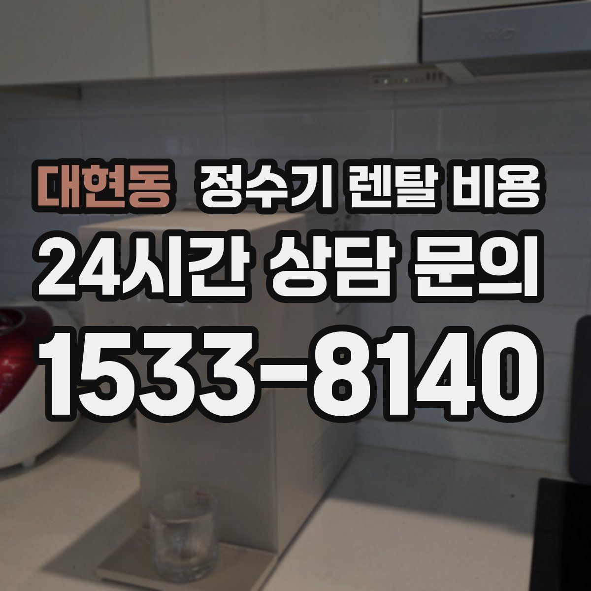 대현동 정수기 렌탈 비용