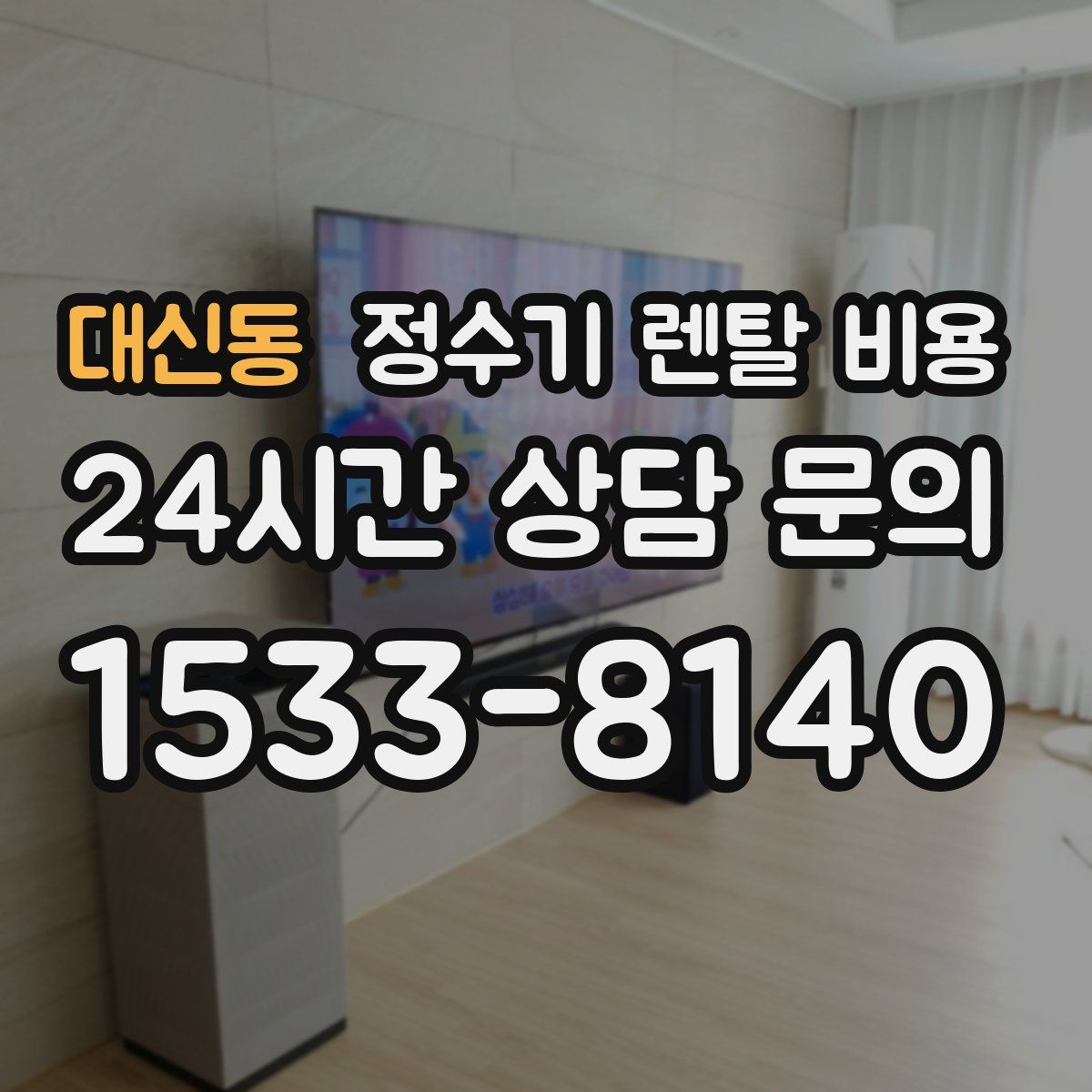 대신동 정수기 렌탈 비용