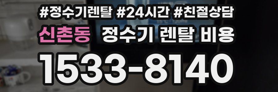 신촌동 정수기 렌탈 비용