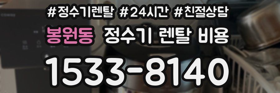 봉원동 정수기 렌탈 비용