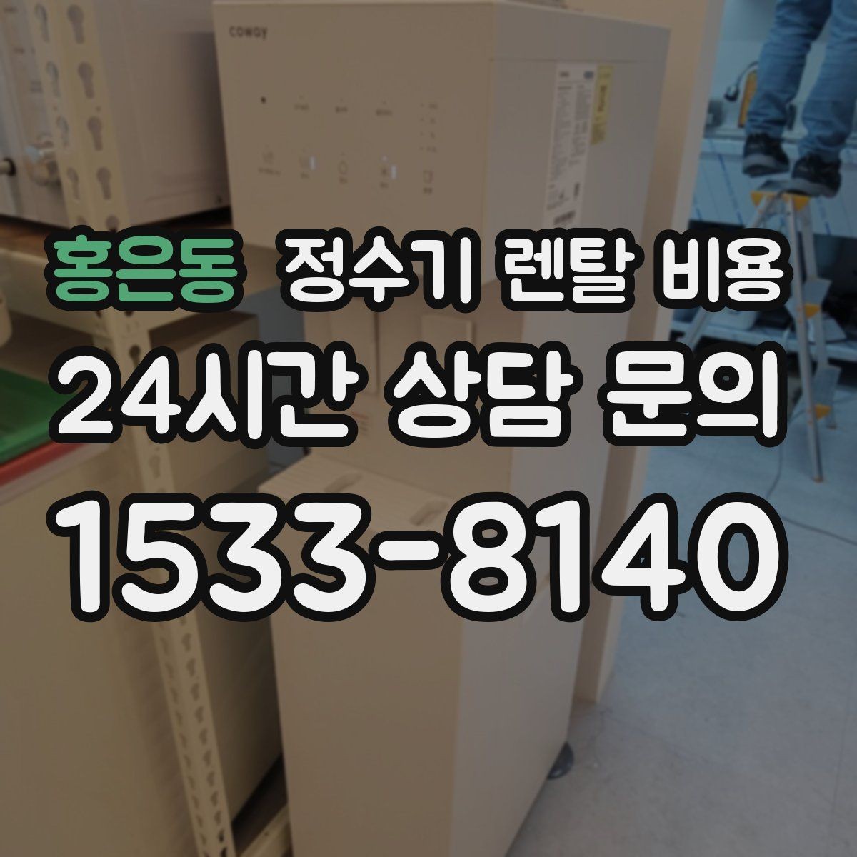 홍은동 정수기 렌탈 비용 필수 기능만 남겨 비용 줄이는 방법