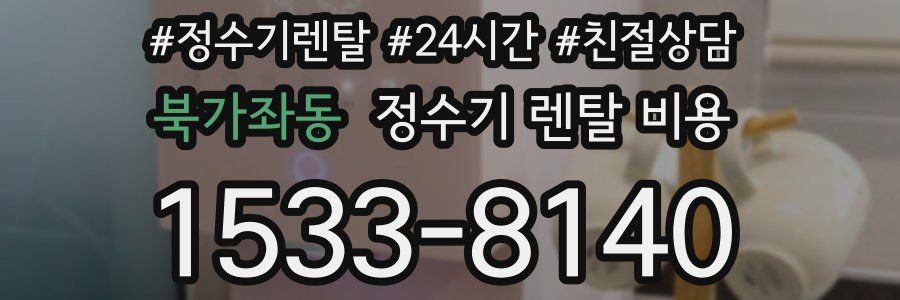 북가좌동 정수기 렌탈 비용