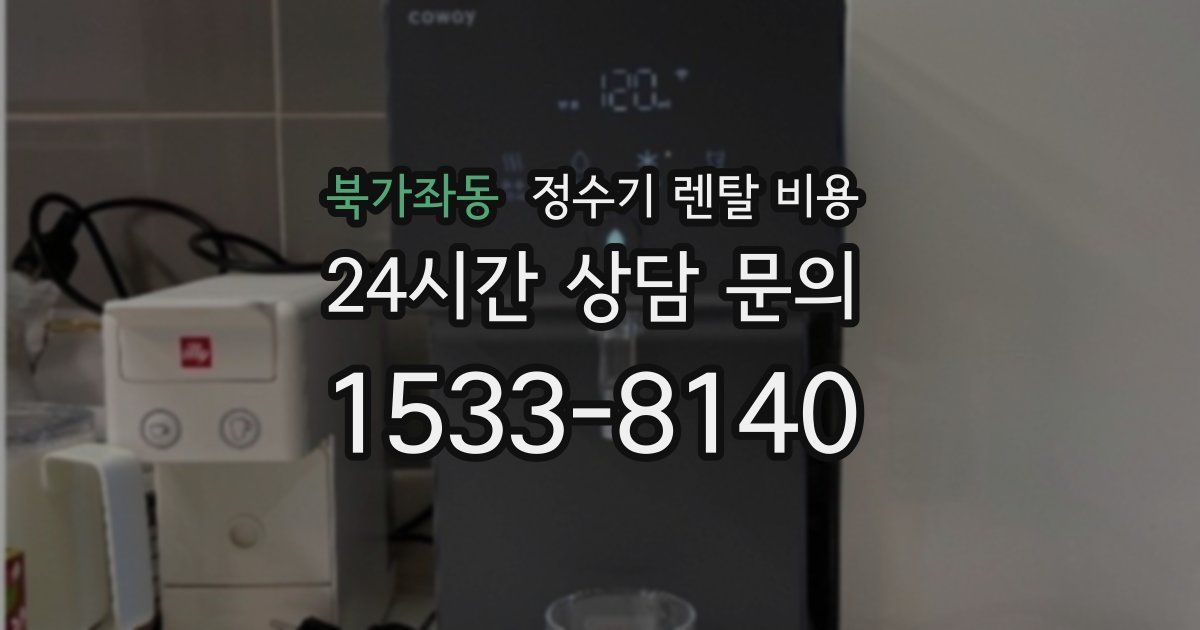 북가좌동 정수기 렌탈 비용