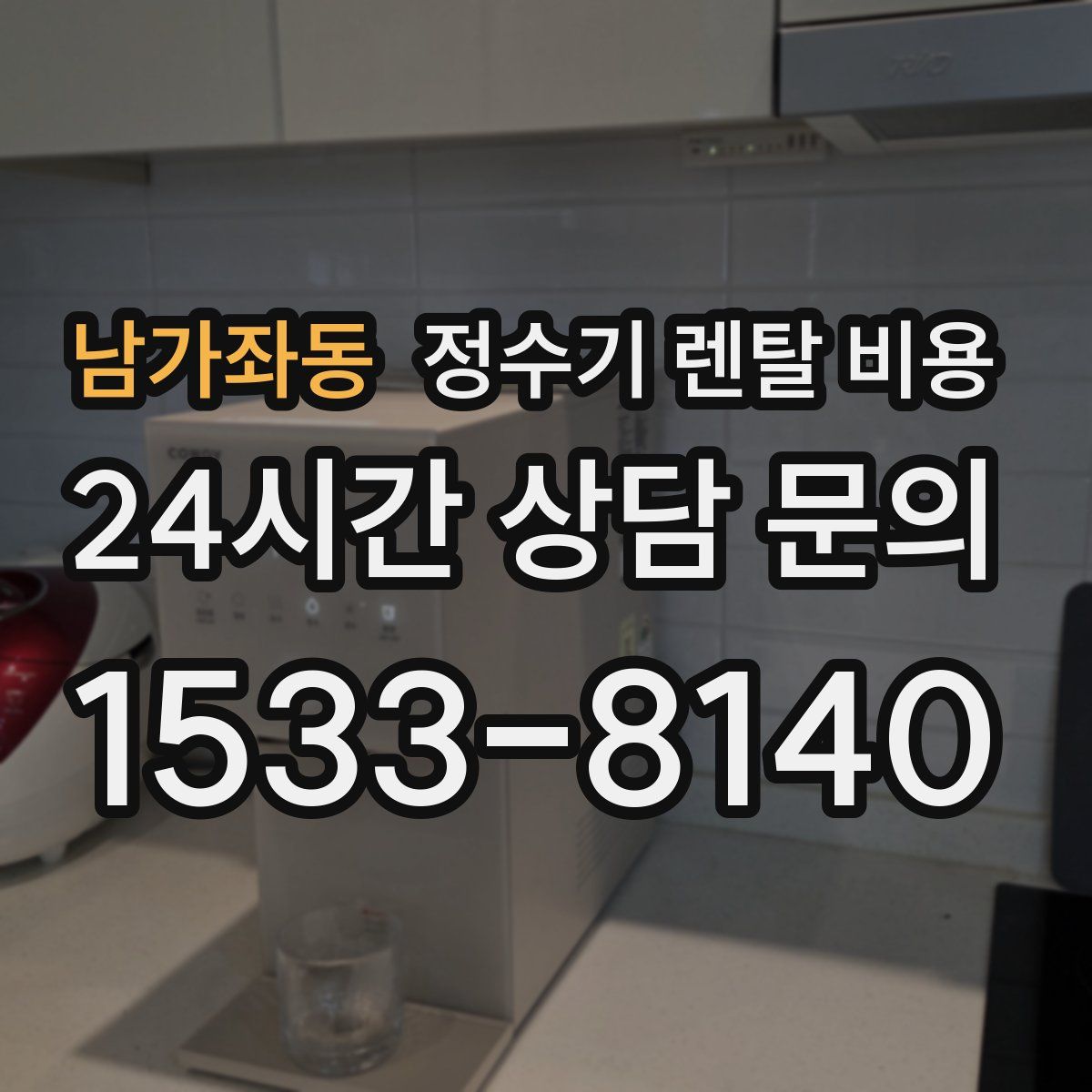 남가좌동 정수기 렌탈 비용