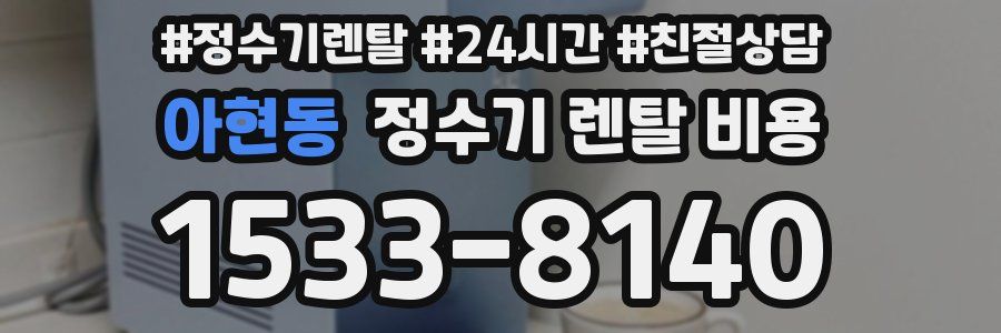 아현동 정수기 렌탈 비용