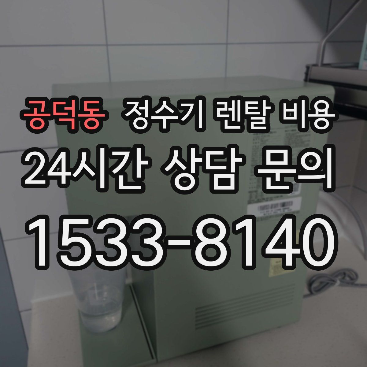 공덕동 정수기 렌탈 비용