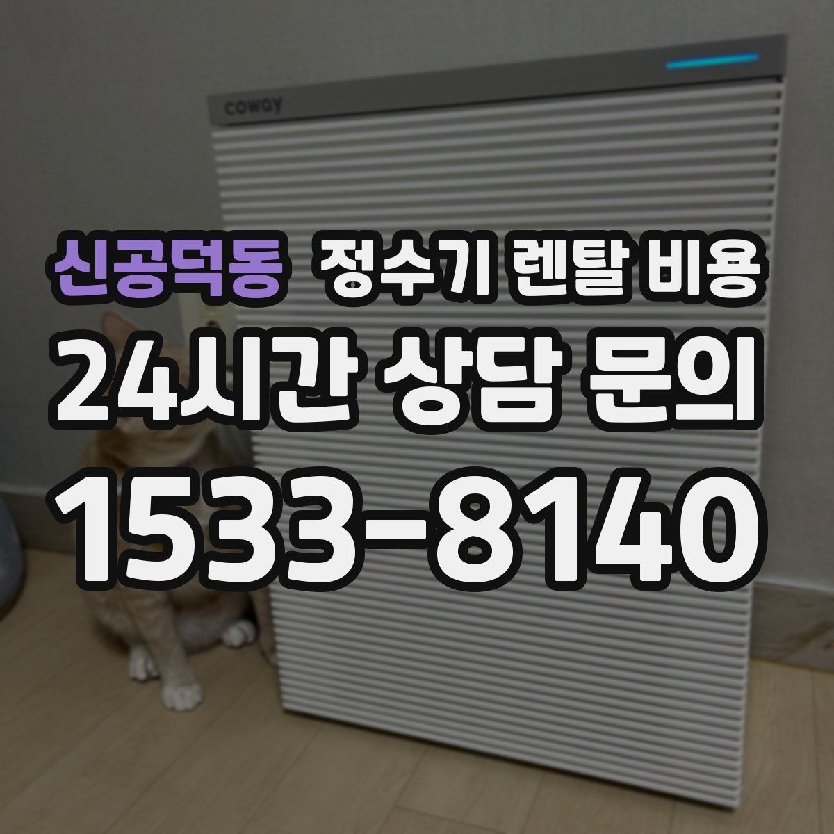 신공덕동 정수기 렌탈 비용 고민될 때 정리하는 체크리스트