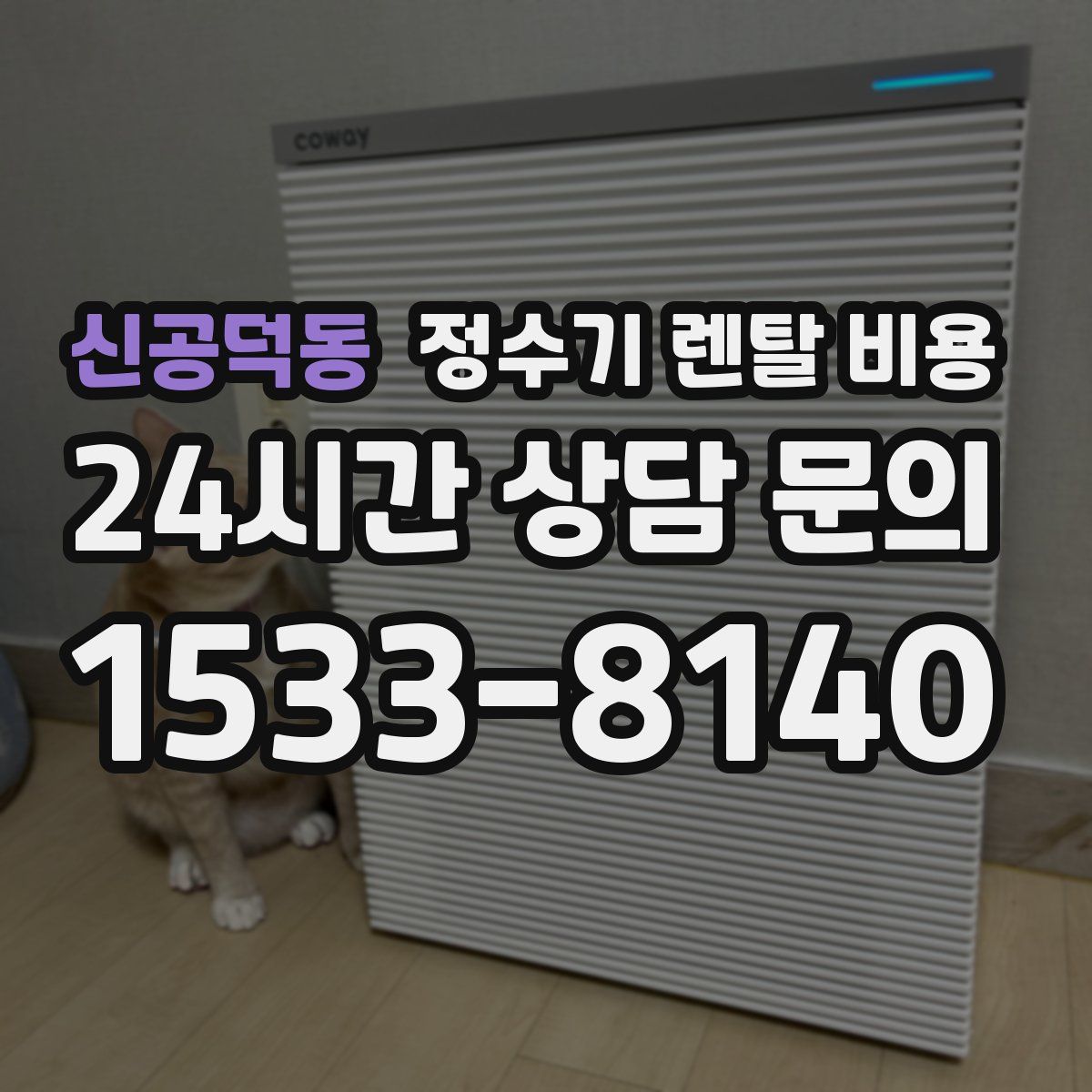신공덕동 정수기 렌탈 비용