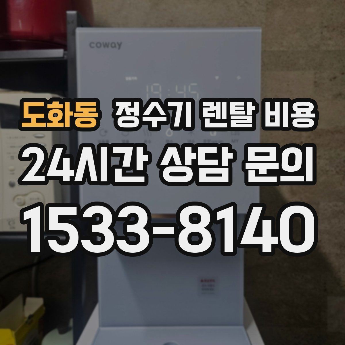 도화동 정수기 렌탈 비용 중도 해지 시 주의할 점