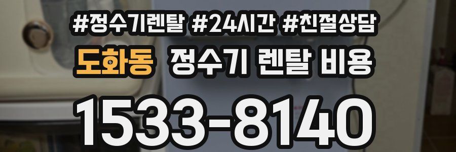 도화동 정수기 렌탈 비용