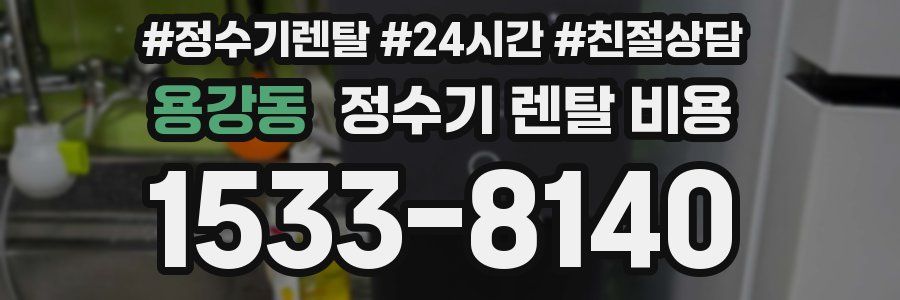 용강동 정수기 렌탈 비용