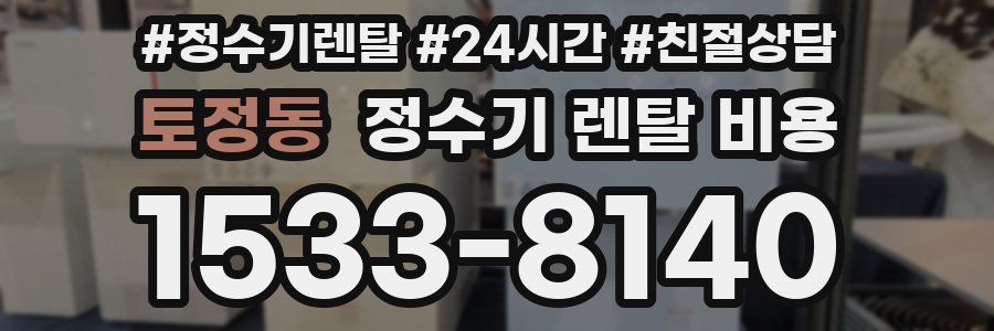 토정동 정수기 렌탈 비용
