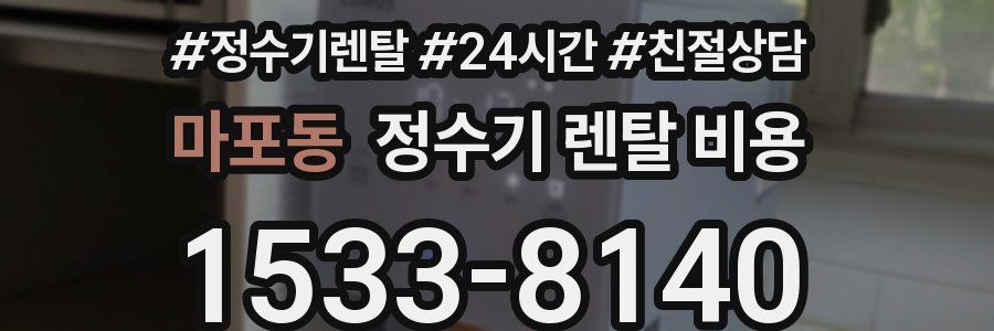 마포동 정수기 렌탈 비용