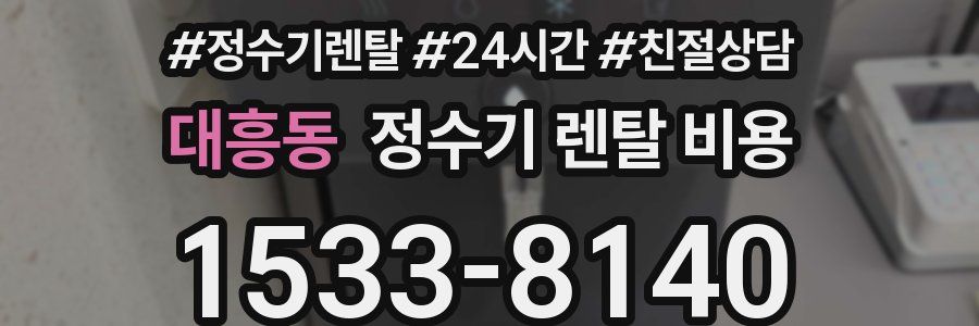 대흥동 정수기 렌탈 비용