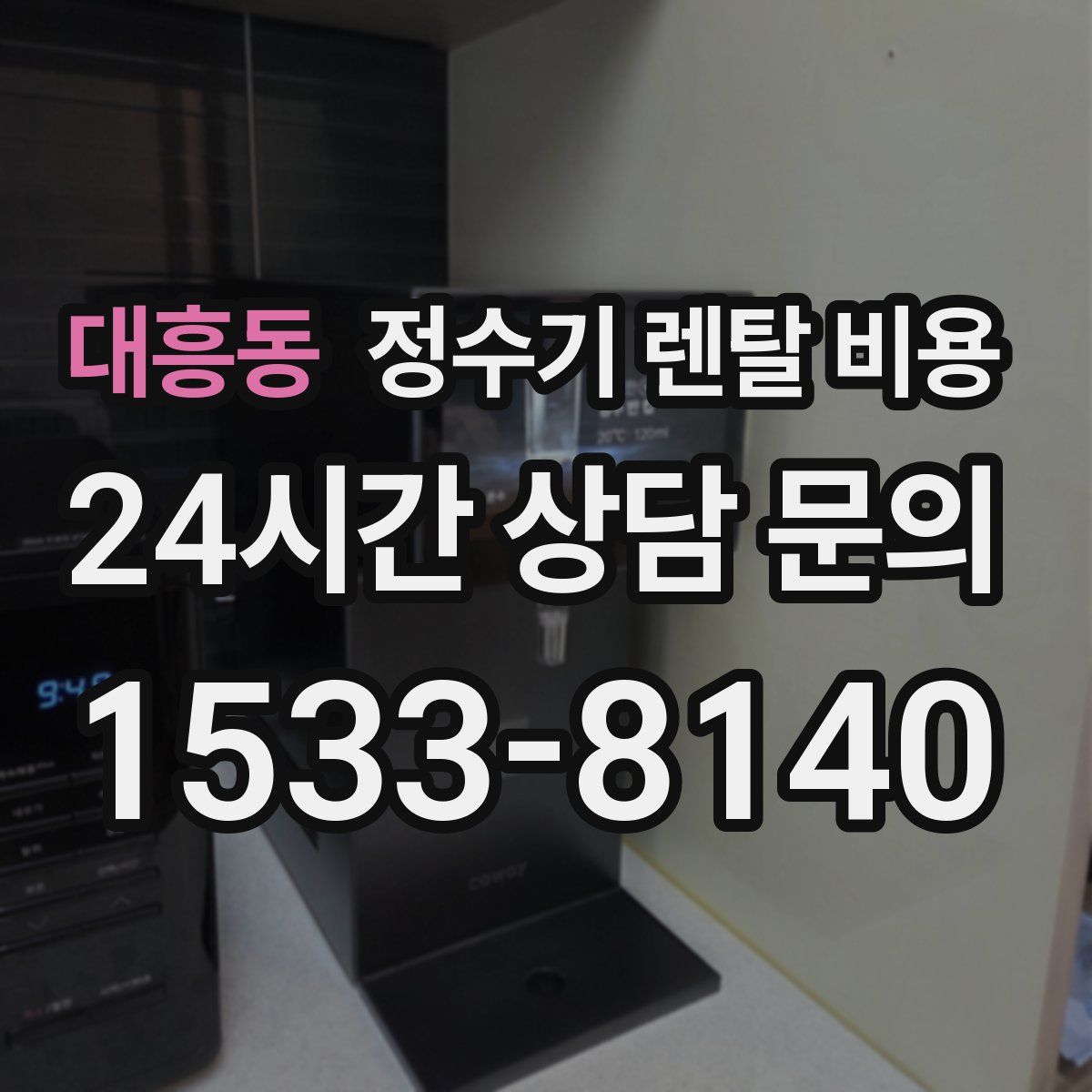 대흥동 정수기 렌탈 비용