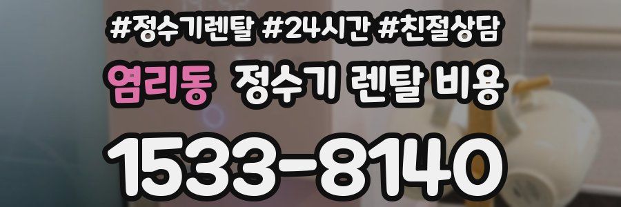 염리동 정수기 렌탈 비용
