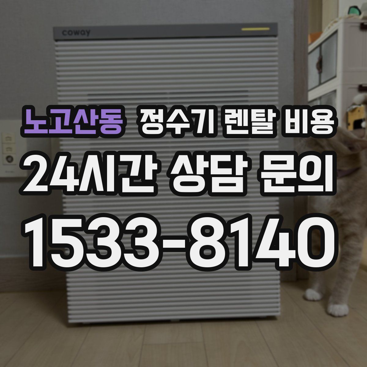 노고산동 정수기 렌탈 비용