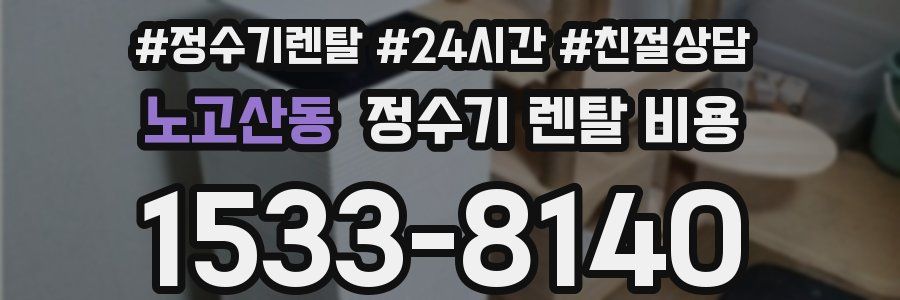 노고산동 정수기 렌탈 비용