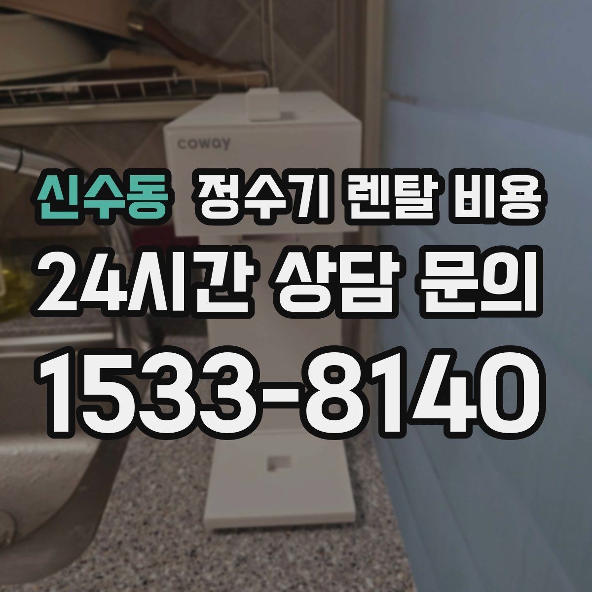 신수동 정수기 렌탈 비용 중도 해지 시 손해를 줄이는 방법