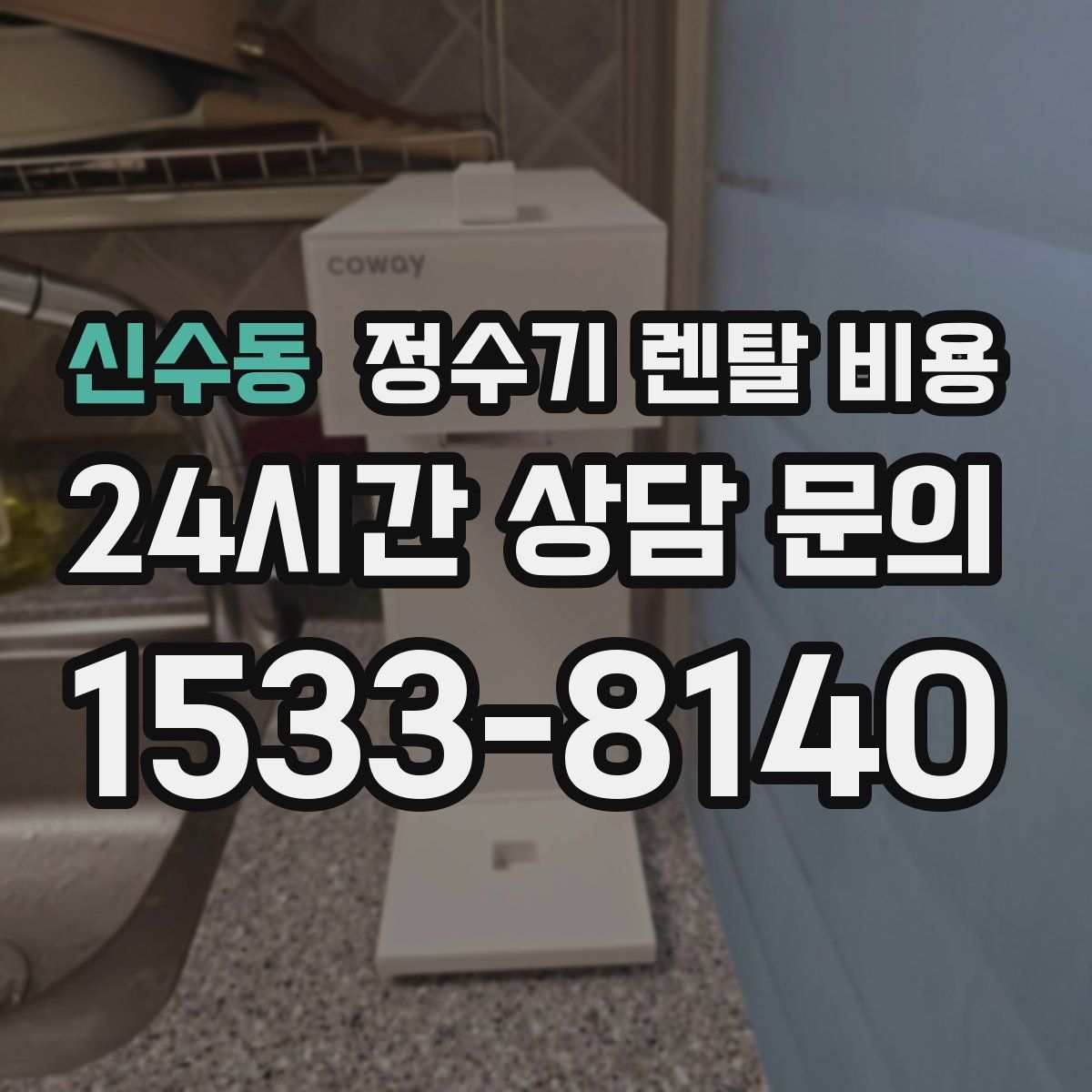 신수동 정수기 렌탈 비용