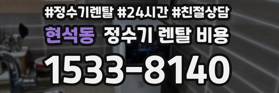 현석동 정수기 렌탈 비용