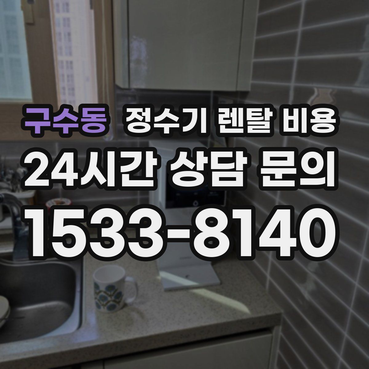구수동 정수기 렌탈 비용
