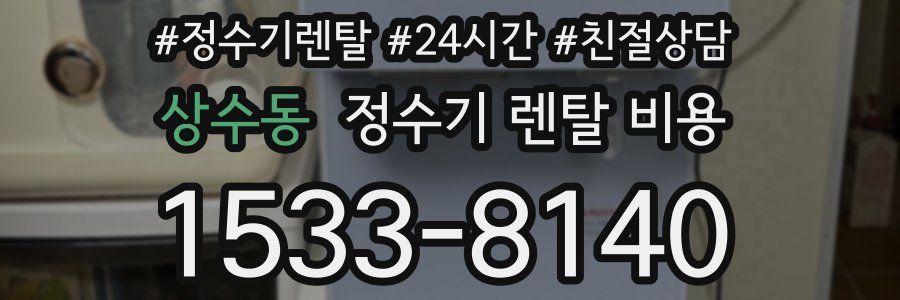상수동 정수기 렌탈 비용