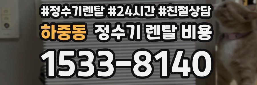 하중동 정수기 렌탈 비용