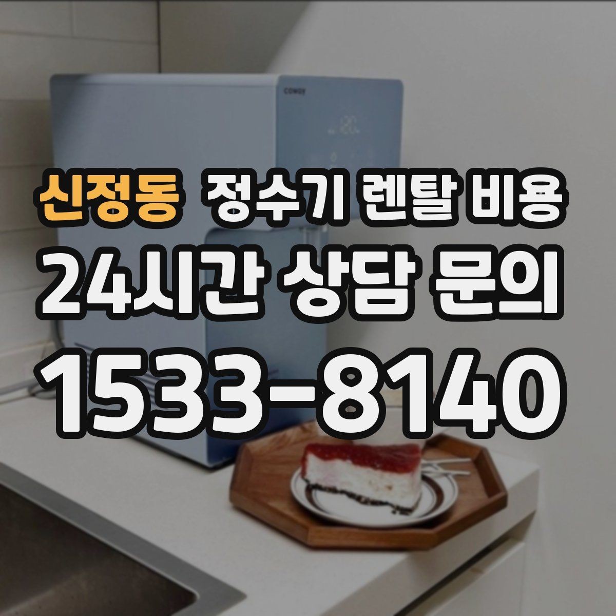 신정동 정수기 렌탈 비용 다양한 조건 속 선택 방법