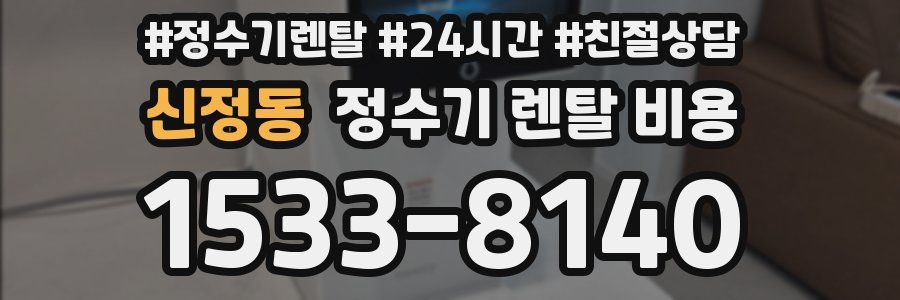 신정동 정수기 렌탈 비용