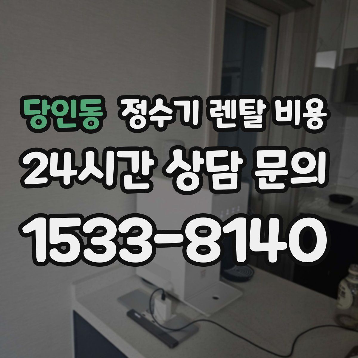당인동 정수기 렌탈 비용 간단하게 이해하는 구조 정리