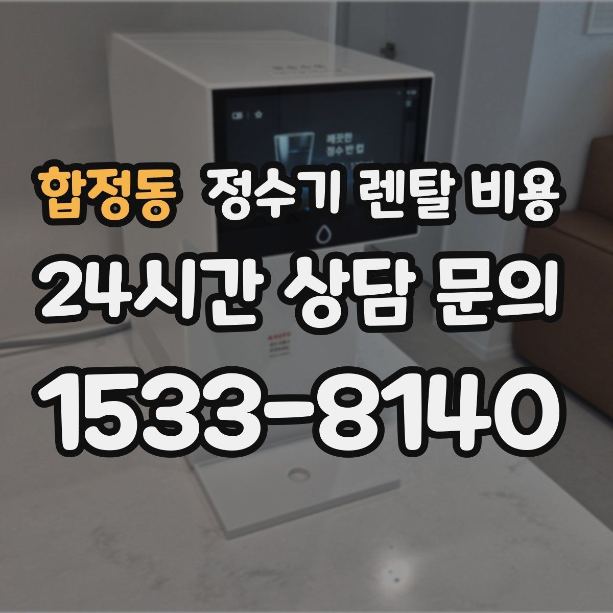 합정동 정수기 렌탈 비용 총비용 기준으로 비교해야 하는 이유
