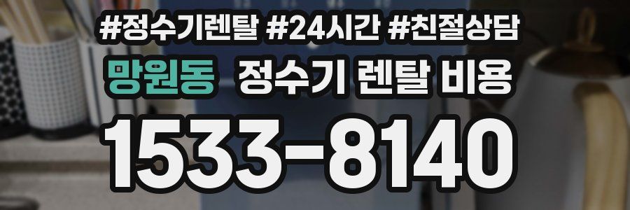 망원동 정수기 렌탈 비용